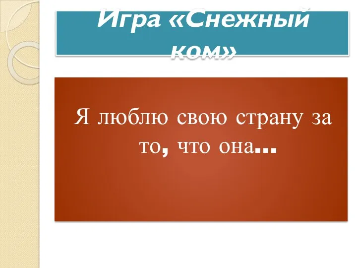 Игра «Снежный ком» Я люблю свою страну за то, что она…