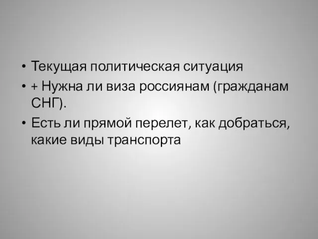 Текущая политическая ситуация + Нужна ли виза россиянам (гражданам СНГ).