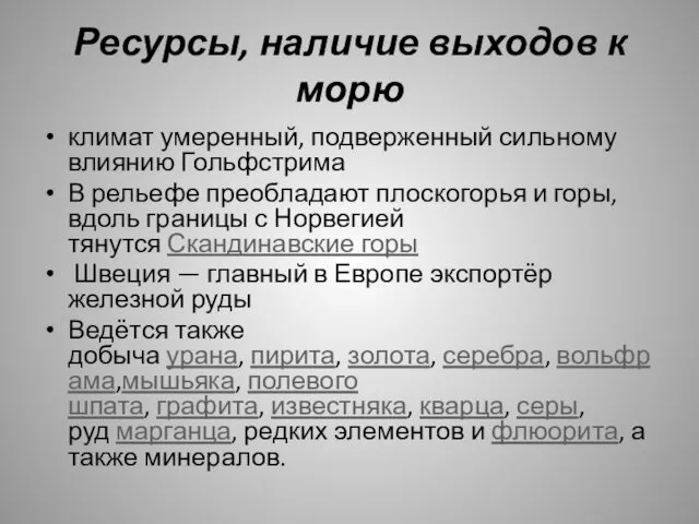 Ресурсы, наличие выходов к морю климат умеренный, подверженный сильному влиянию