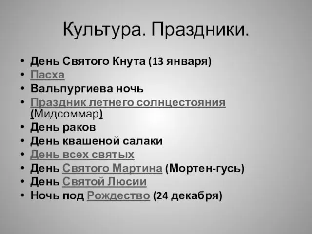 Культура. Праздники. День Святого Кнута (13 января) Пасха Вальпургиева ночь