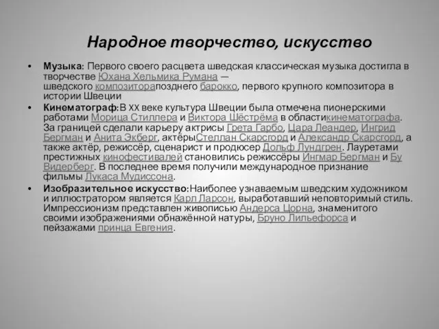 Народное творчество, искусство Музыка: Первого своего расцвета шведская классическая музыка