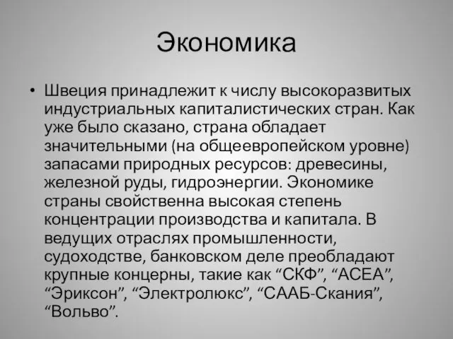 Экономика Швеция принадлежит к числу высокоразвитых индустриальных капиталистических стран. Как