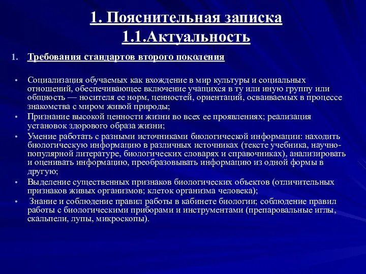 1. Пояснительная записка 1.1.Актуальность Требования стандартов второго поколения Социализация обучаемых