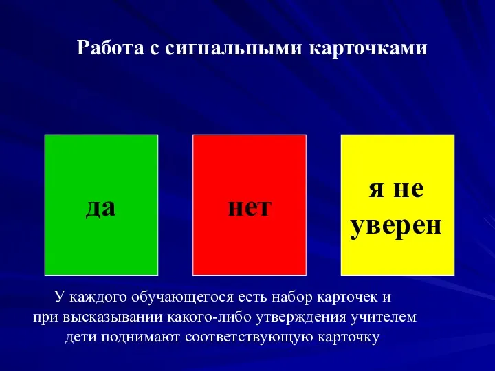 Работа с сигнальными карточками да нет я не уверен У