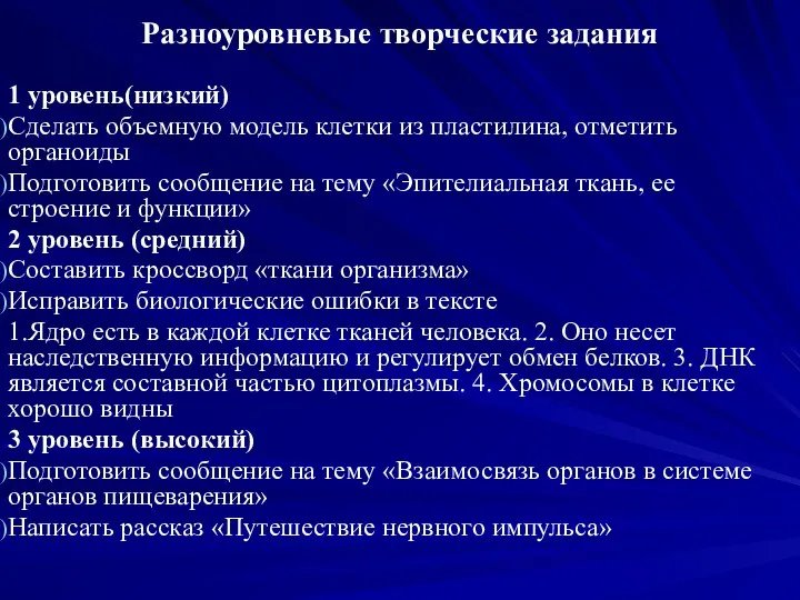 Разноуровневые творческие задания 1 уровень(низкий) Сделать объемную модель клетки из