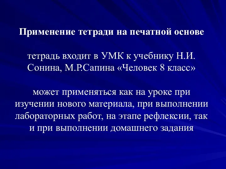 Применение тетради на печатной основе тетрадь входит в УМК к