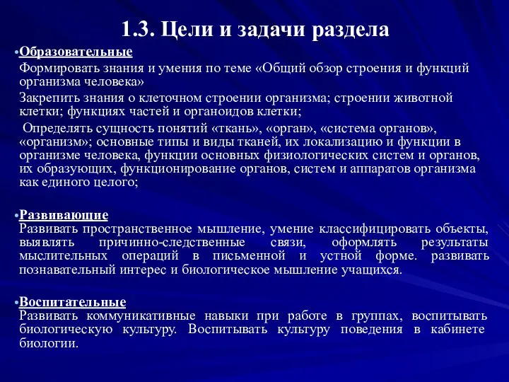 1.3. Цели и задачи раздела Образовательные Формировать знания и умения