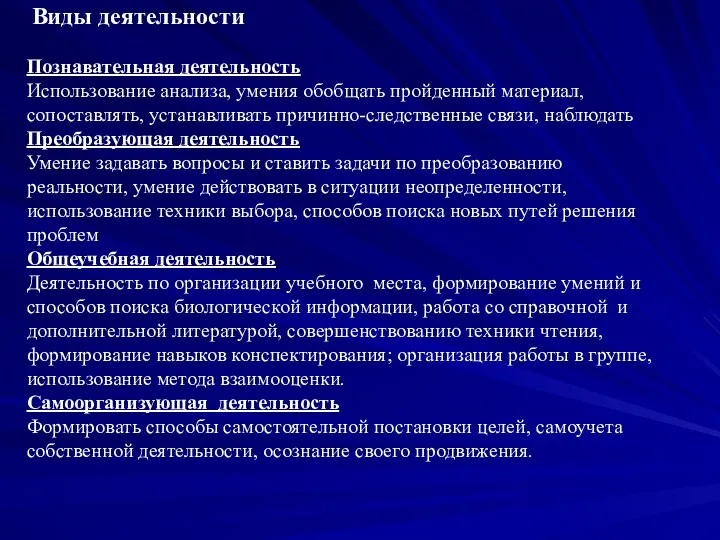 Виды деятельности Познавательная деятельность Использование анализа, умения обобщать пройденный материал,