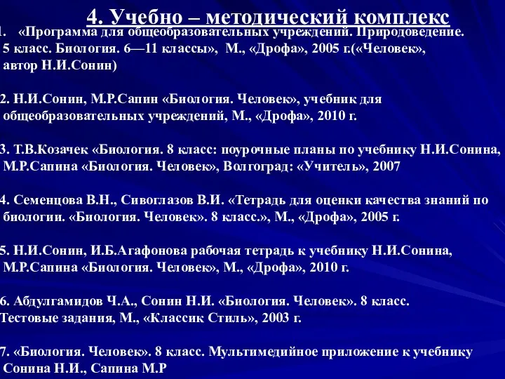 4. Учебно – методический комплекс «Программа для общеобразовательных учреждений. Природоведение.