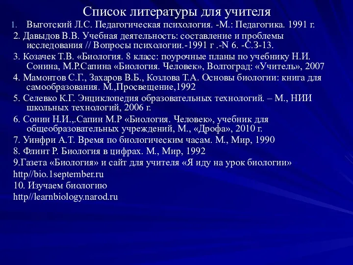 Список литературы для учителя Выготский Л.С. Педагогическая психология. -М.: Педагогика.