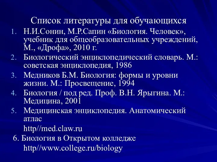 Список литературы для обучающихся Н.И.Сонин, М.Р.Сапин «Биология. Человек», учебник для