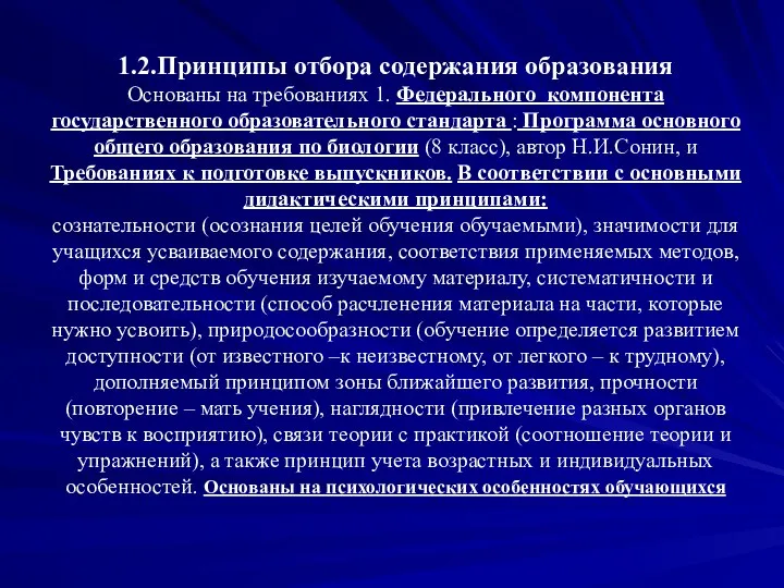 1.2.Принципы отбора содержания образования Основаны на требованиях 1. Федерального компонента