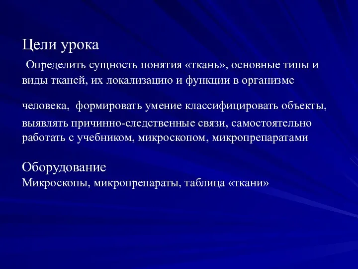 Цели урока Определить сущность понятия «ткань», основные типы и виды