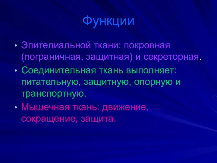 Функции Эпителиальной ткани: покровная (пограничная, защитная) и секреторная. Соединительная ткань