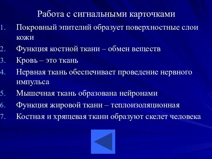 Работа с сигнальными карточками Покровный эпителий образует поверхностные слои кожи