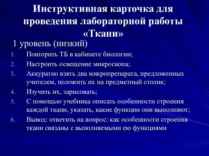 Инструктивная карточка для проведения лабораторной работы «Ткани» 1 уровень (низкий)