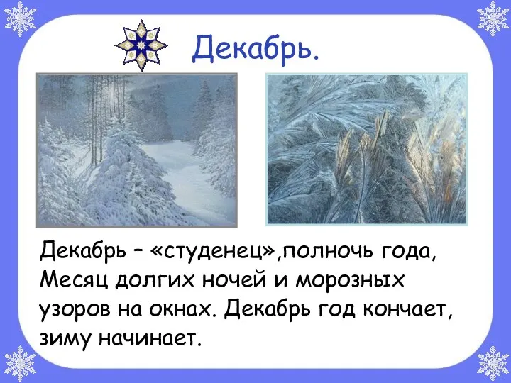 Декабрь. Декабрь – «студенец»,полночь года, Месяц долгих ночей и морозных