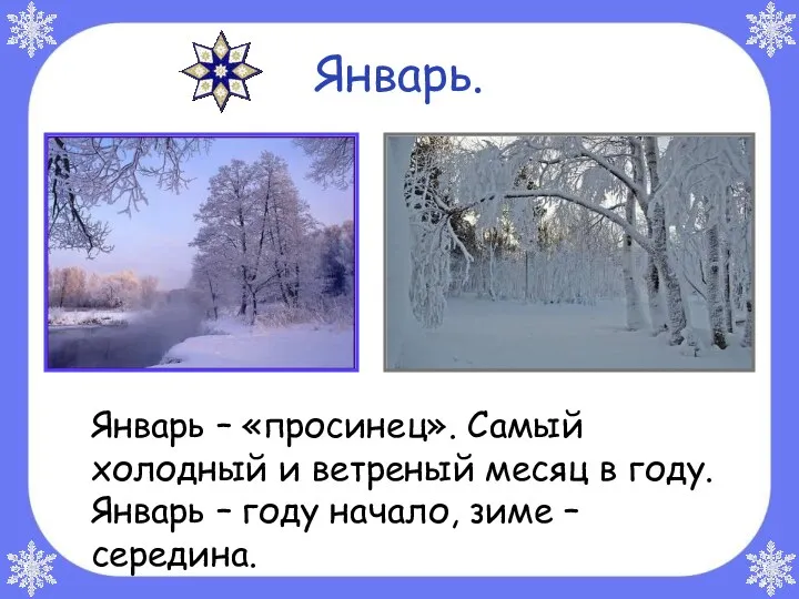 Январь. Январь – «просинец». Самый холодный и ветреный месяц в