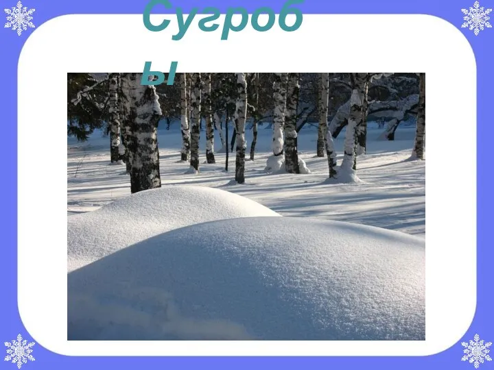 Сугробы