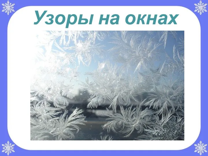 Узоры на окнах