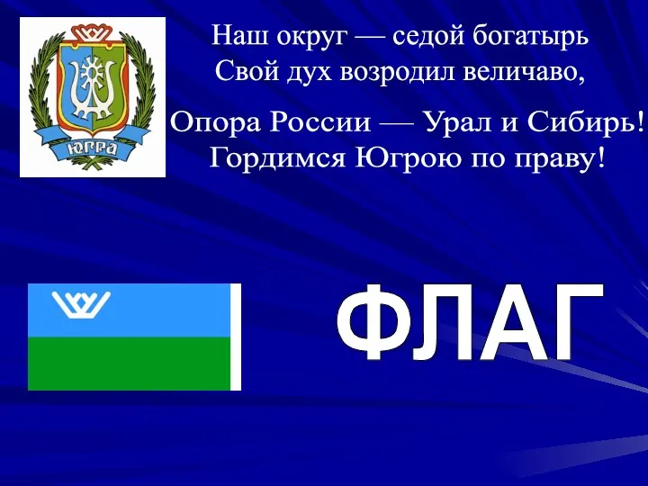 Наш округ — седой богатырь Свой дух возродил величаво, Опора России — Урал