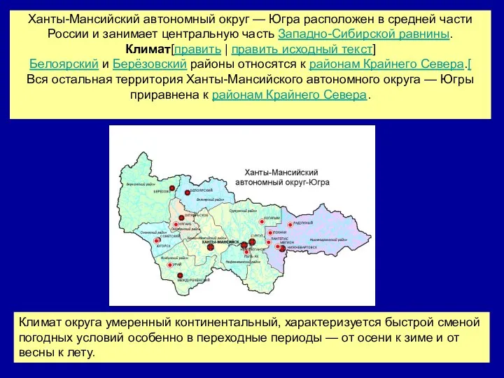 Ханты-Мансийский автономный округ — Югра расположен в средней части России и занимает центральную