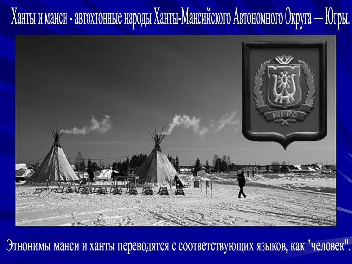 Ханты и манси - автохтонные народы Ханты-Мансийского Автономного Округа — Югры. Этнонимы манси