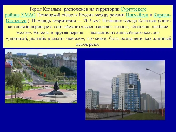 Город Когалым расположен на территории Сургутского района ХМАО Тюменской области России между реками