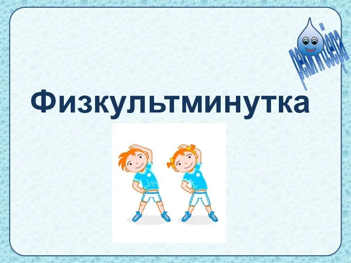 Физкультминутка