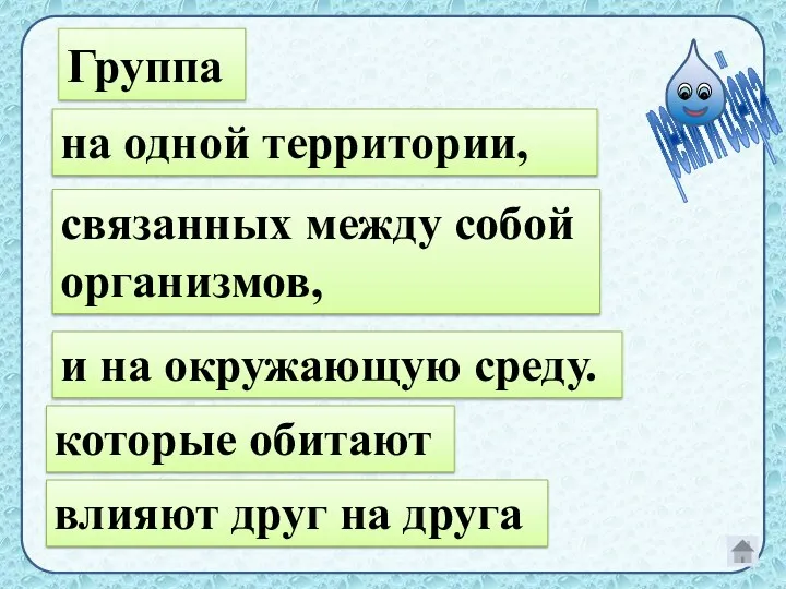 и на окружающую среду. на одной территории, которые обитают связанных между собой организмов,