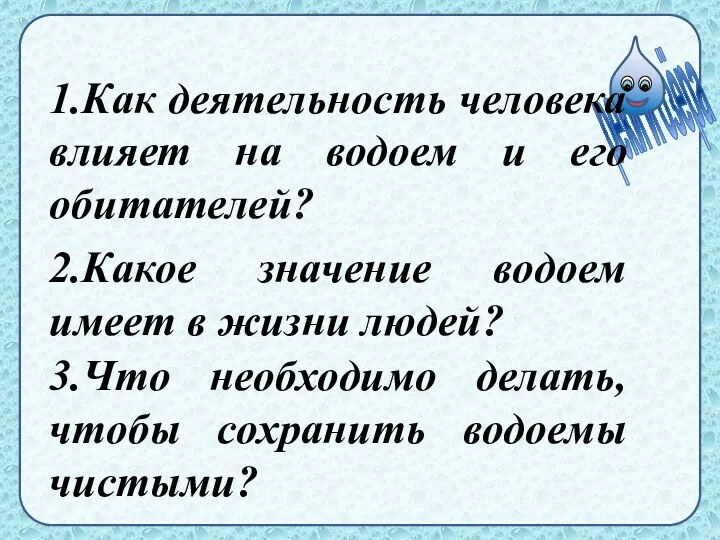 1.Как деятельность человека влияет на водоем и его обитателей? 2.Какое значение водоем имеет