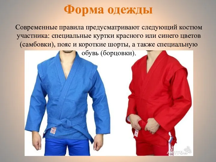 Современные правила предусматривают следующий костюм участника: специальные куртки красного или синего цветов (самбовки),