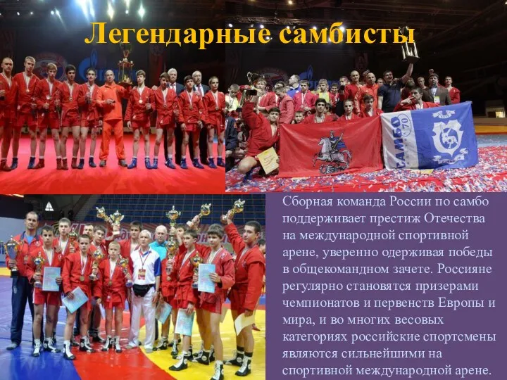 Легендарные самбисты Сборная команда России по самбо поддерживает престиж Отечества на международной спортивной