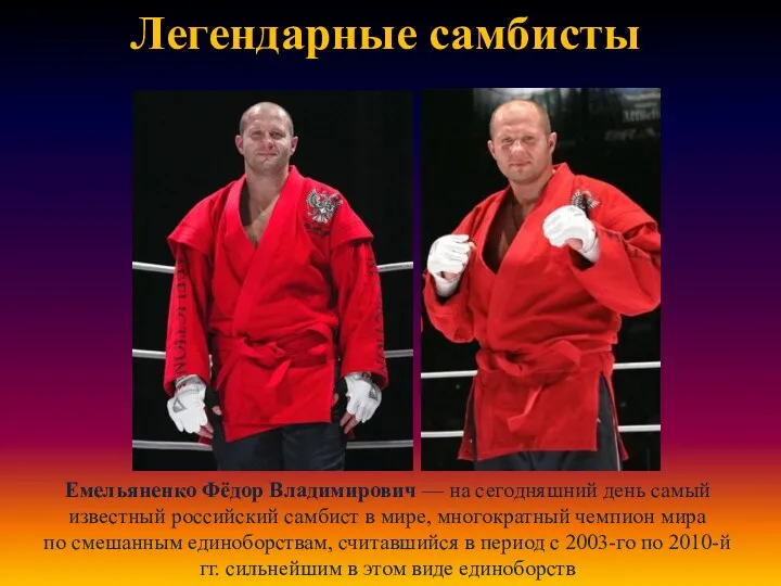 Емельяненко Фёдор Владимирович — на сегодняшний день самый известный российский самбист в мире,