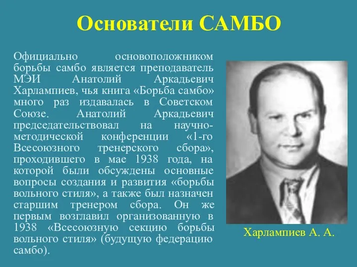 Основатели САМБО Харлампиев А. А. Официально основоположником борьбы самбо является преподаватель МЭИ Анатолий