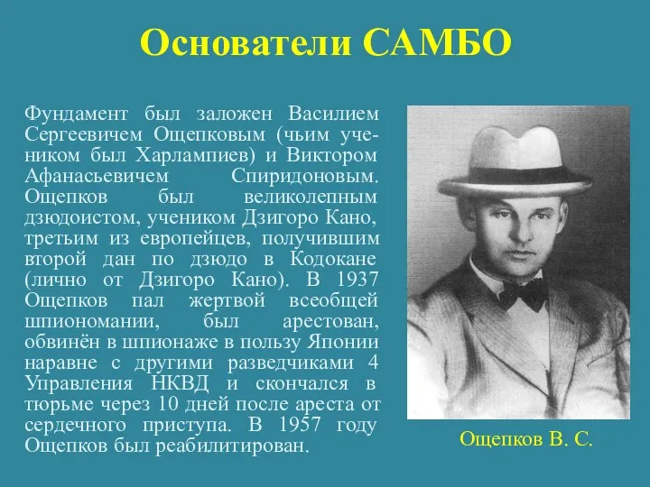 Основатели САМБО Фундамент был заложен Василием Сергеевичем Ощепковым (чьим уче-ником был Харлампиев) и