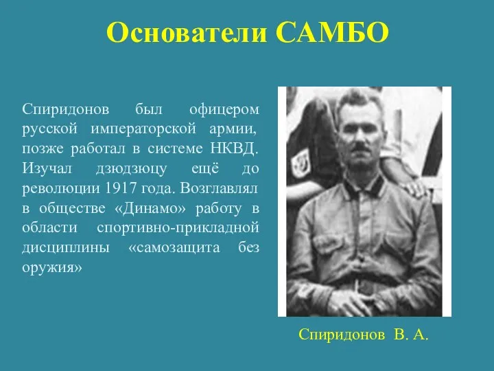 Основатели САМБО Спиридонов был офицером русской императорской армии, позже работал в системе НКВД.