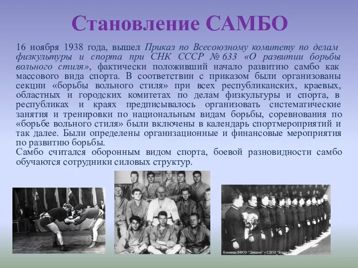Становление САМБО 16 ноября 1938 года, вышел Приказ по Всесоюзному комитету по делам