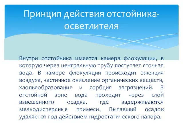 Внутри отстойника имеется камера флокуляции, в которую через центральную трубу