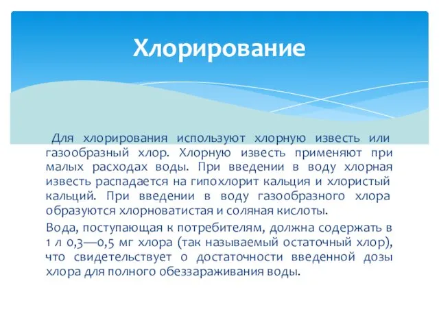 Для хлорирования исполь­зуют хлорную известь или газообразный хлор. Хлорную известь