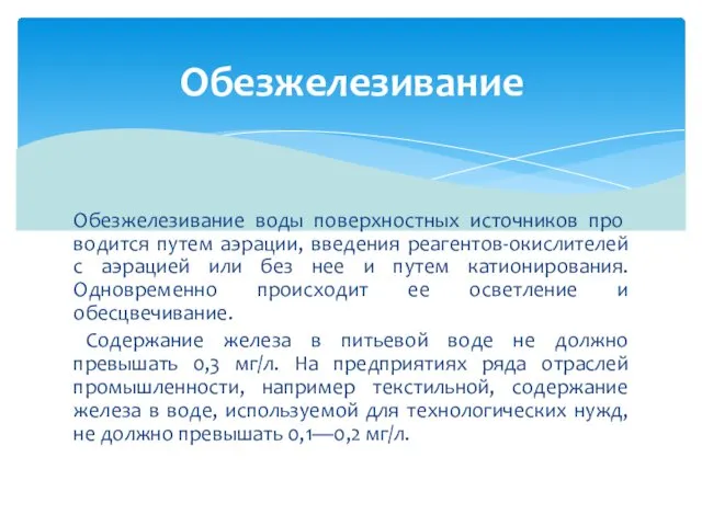 Обезжелезивание воды поверхностных источников про­водится путем аэрации, введения реагентов-окислителей с