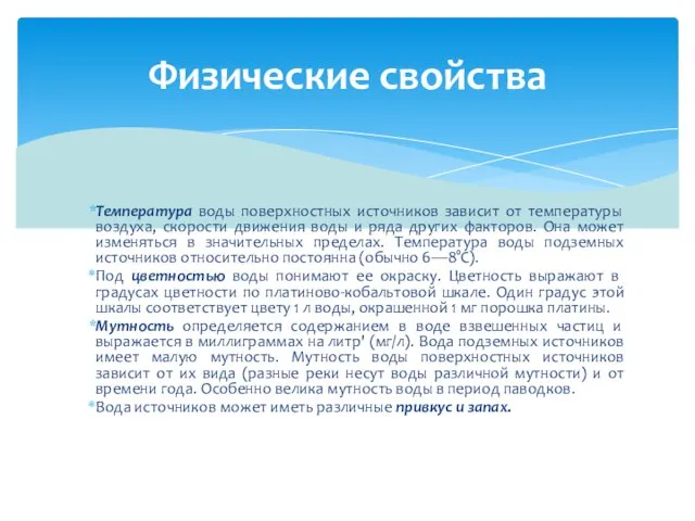 Температура воды поверхностных источников зависит от температуры воздуха, скорости движения