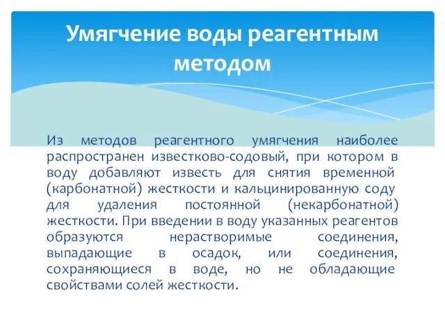 Из методов реагентного умягчения наиболее распространен известково-содовый, при котором в