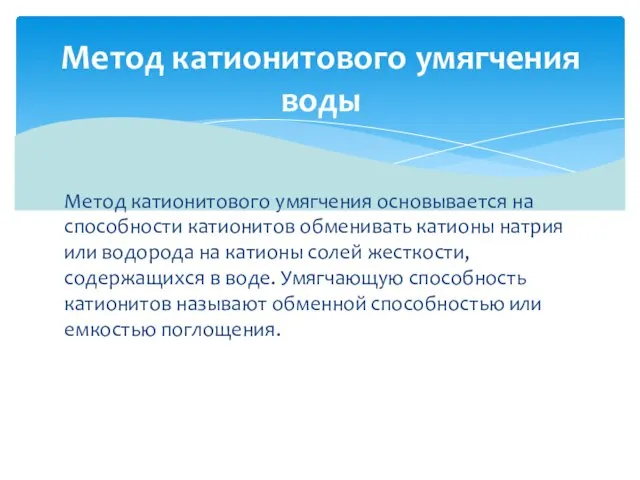 Метод катионитового умягчения основыва­ется на способности катионитов обменивать катионы натрия