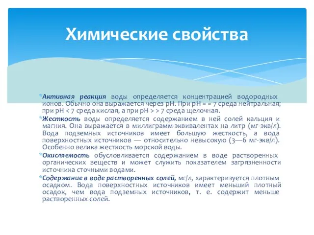 Активная реакция воды определяется концентрацией водо­родных ионов. Обычно она выражается