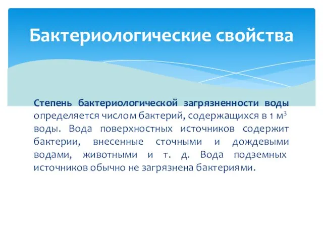 Степень бактериологической загрязненности воды опреде­ляется числом бактерий, содержащихся в 1