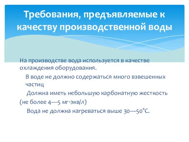 На производстве вода используется в качестве охлаждения оборудования. В воде