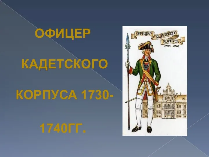 Офицер кадетского корпуса 1730- 1740гг.