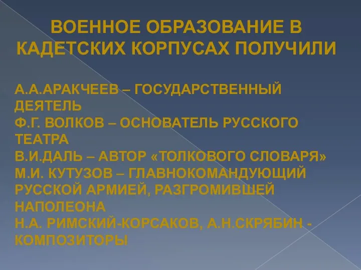 Военное образование в кадетских корпусах получили А.А.Аракчеев – государственный деятель