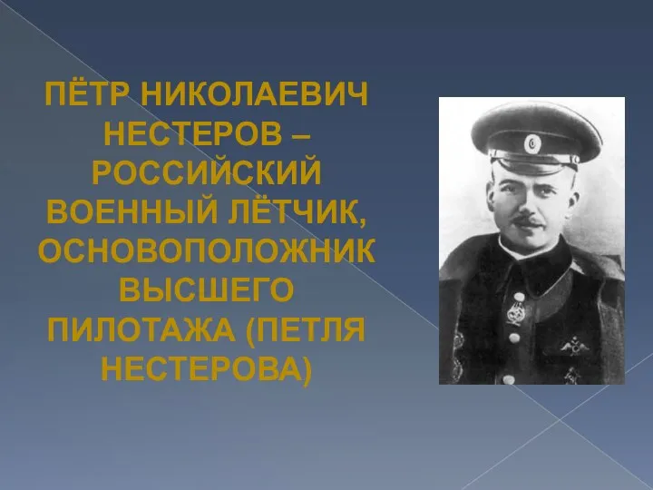 Пётр Николаевич Нестеров – Российский военный лётчик, Основоположниквысшего пилотажа (петля нестерова)